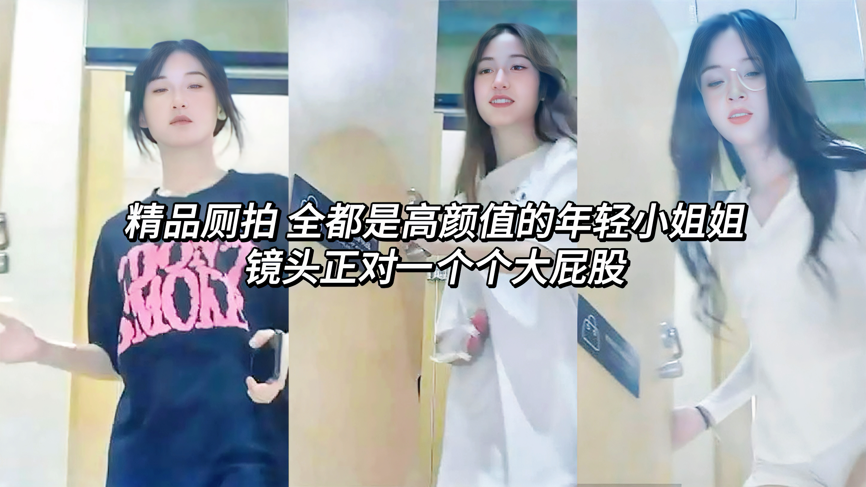 最新精品厕拍流出 全都是高颜值的年轻小姐姐镜头正对一个个大屁股