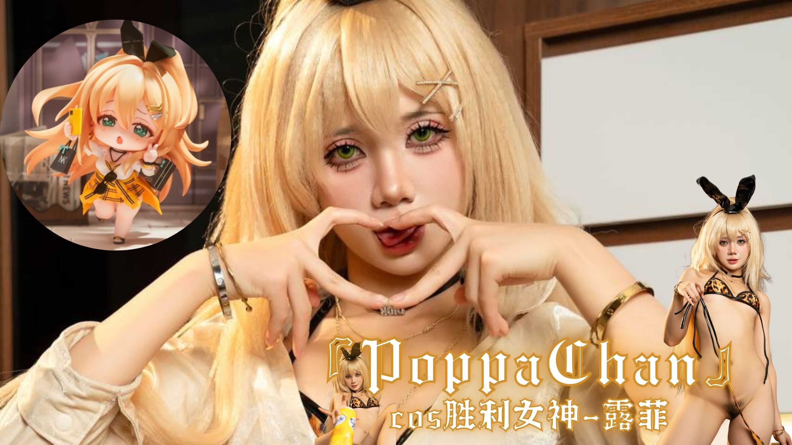 『PoppaChan』cos胜利女神-露菲