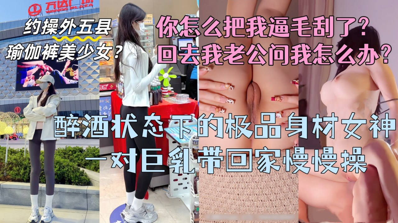 和学姐聚餐喝醉之后把学姐带回家，扒光衣服粉嫩的奶子和逼逼简直都流口水，睡醒之后发现自己的阴毛被挂掉了！点击主页充电订阅免费看本主页千部付费作品