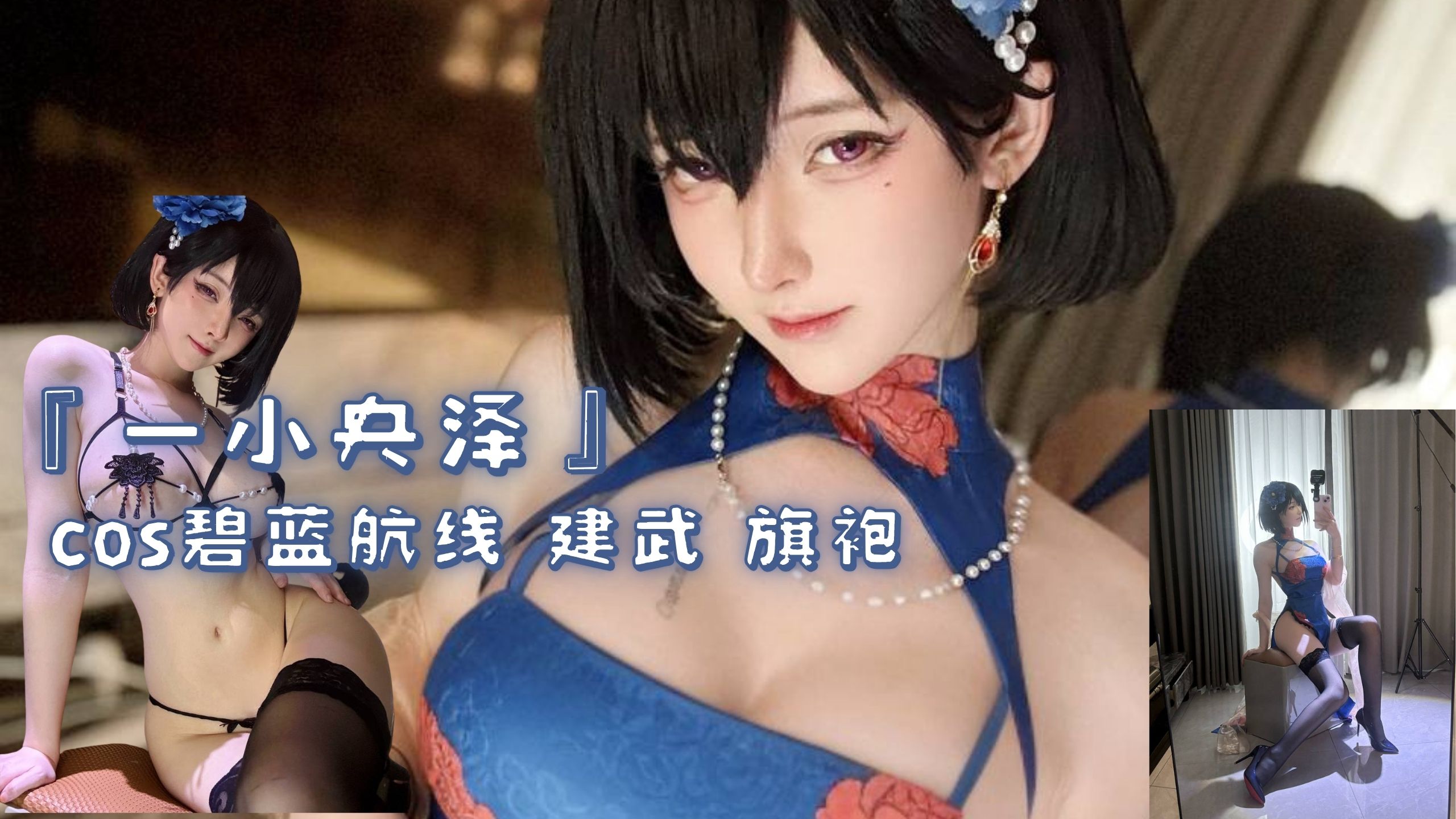 『一小央泽』cos碧蓝航线 建武 旗袍