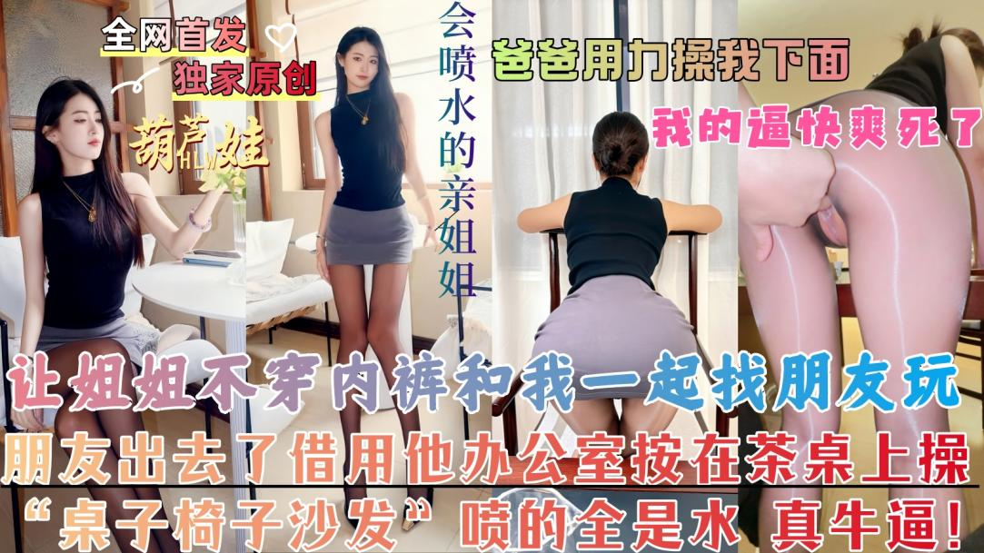 【和姐姐淫乱的一天】高潮姐姐呻吟喊：粑粑快用力肏我下面，我的逼逼快爽死了！点击主页充电订阅免费看本主页千部付费作品