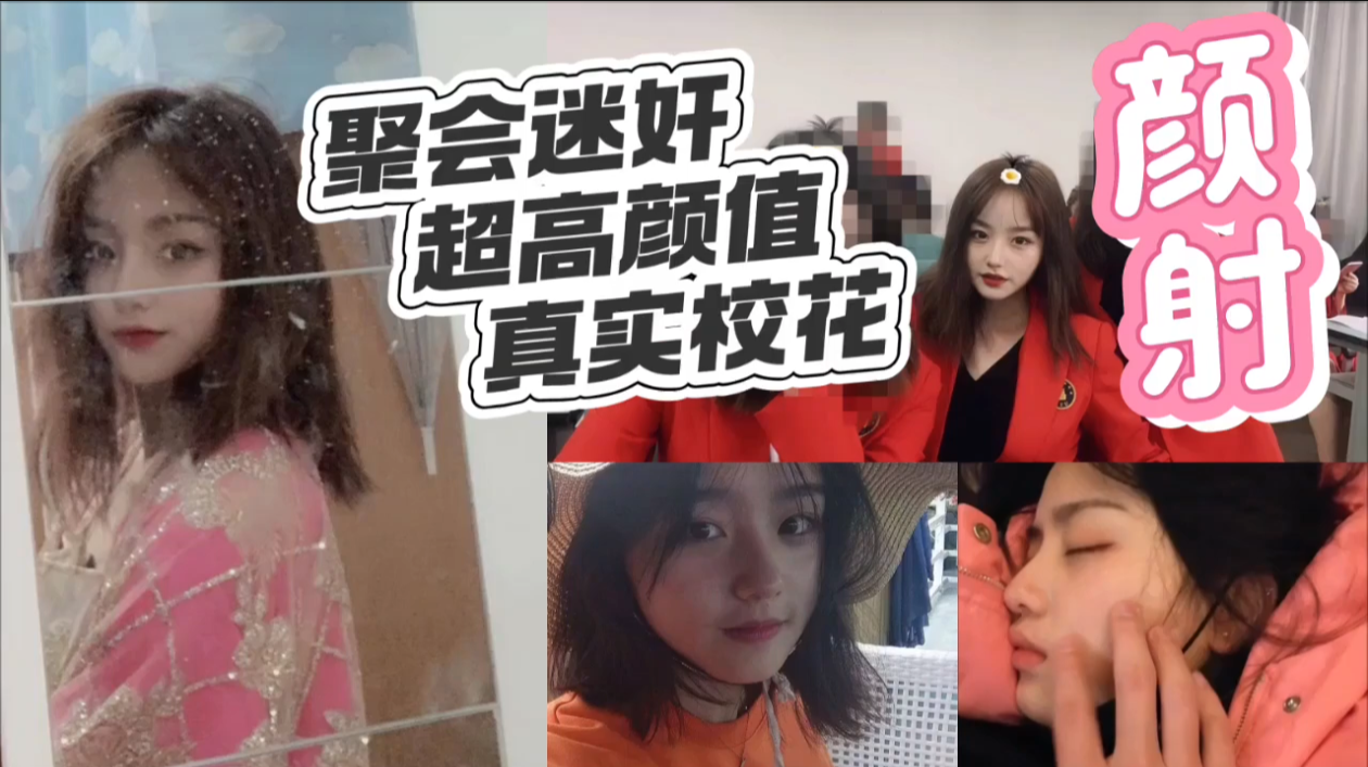 迷奸极品美女校花