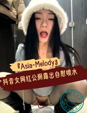 『Asia-Melody』抖音女网红公厕露出自慰喷水