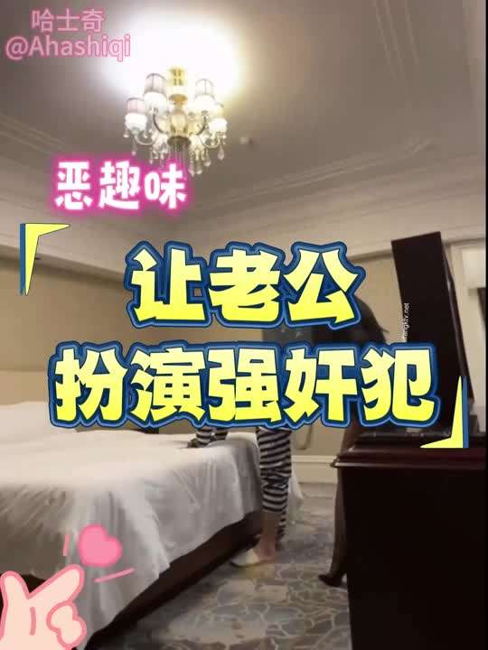 老婆的恶趣味，让单男扮成强奸犯来强奸她，被强行掰开双腿舔逼插穴。绿帽老公一旁观战