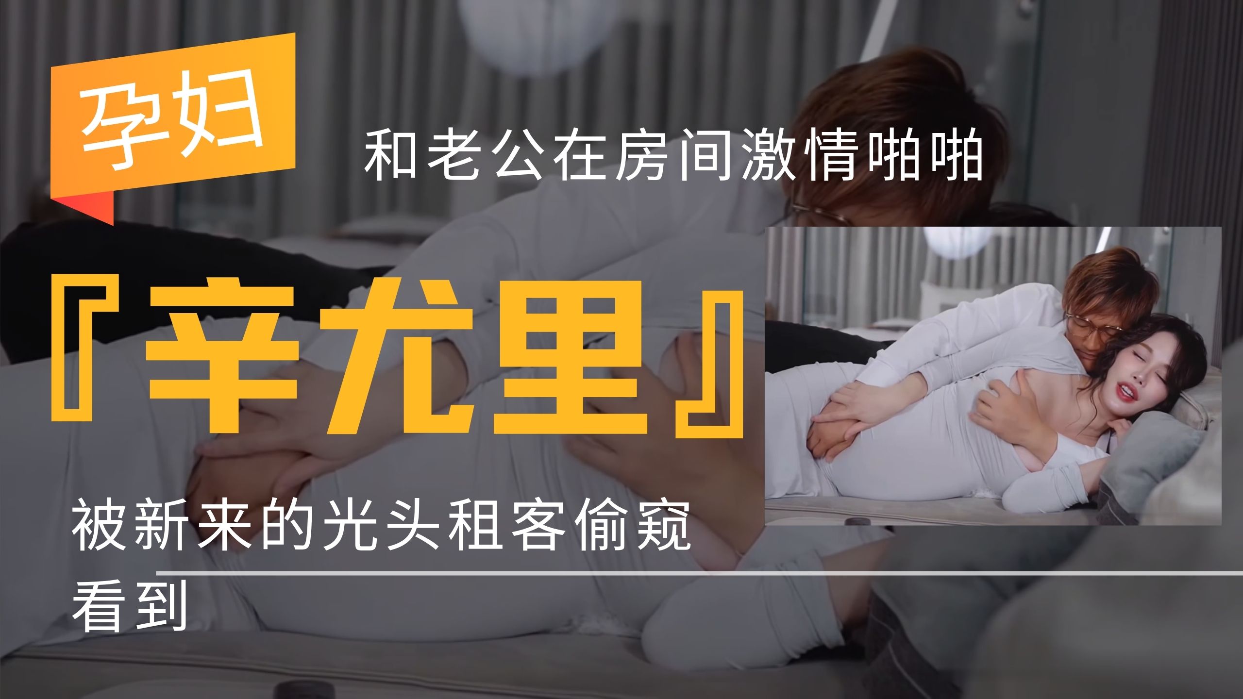 孕妇『辛尤里』和老公在房间激情啪啪，被新来的光头租客偷窥看到
