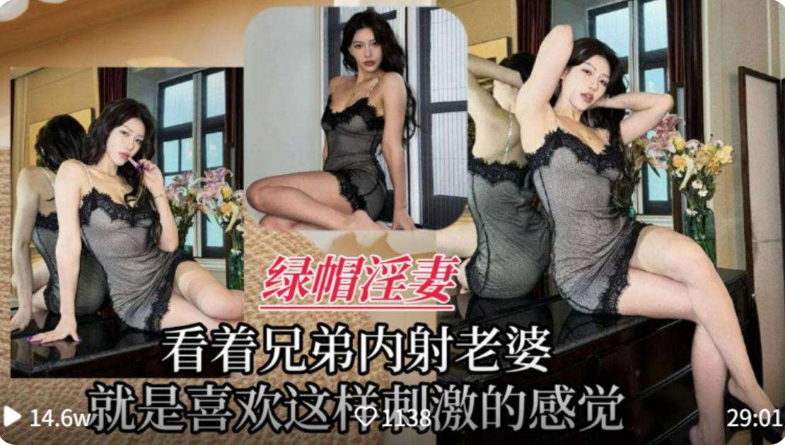 【绿帽淫妻】看着兄弟内射老婆，就是喜欢这样刺激的感觉