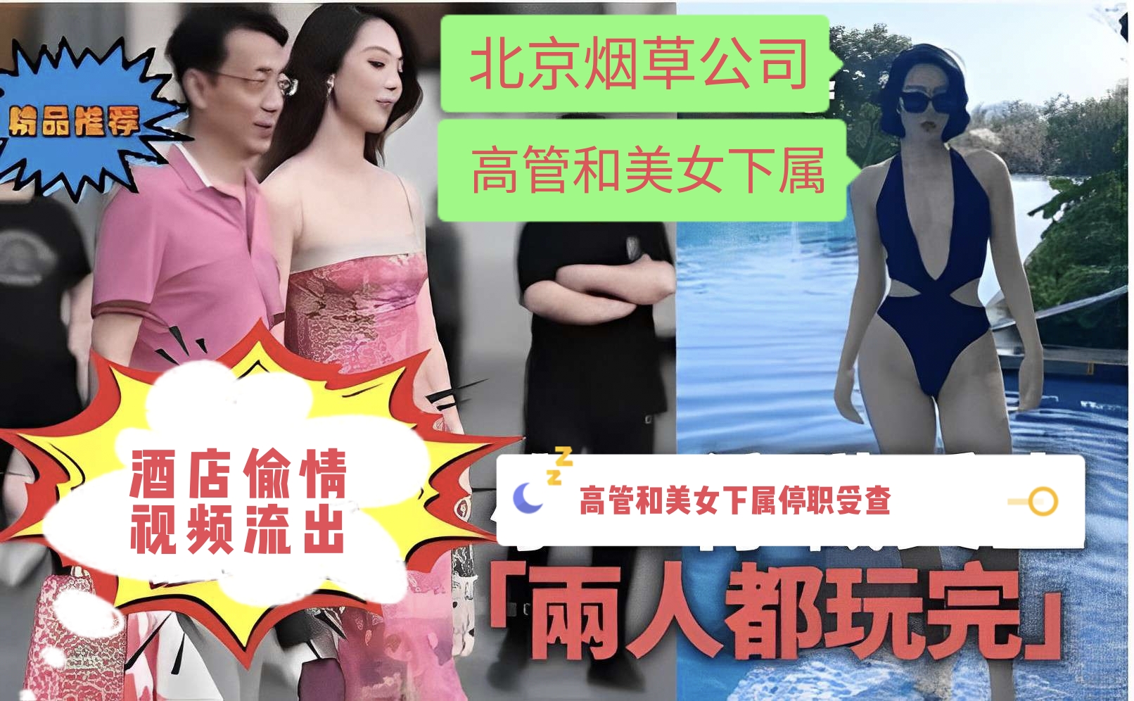 最新曝光！北京烟草公司高管和美女下属酒店偷情视频流出，高管和美女下属停职受查，「兩人都玩完」