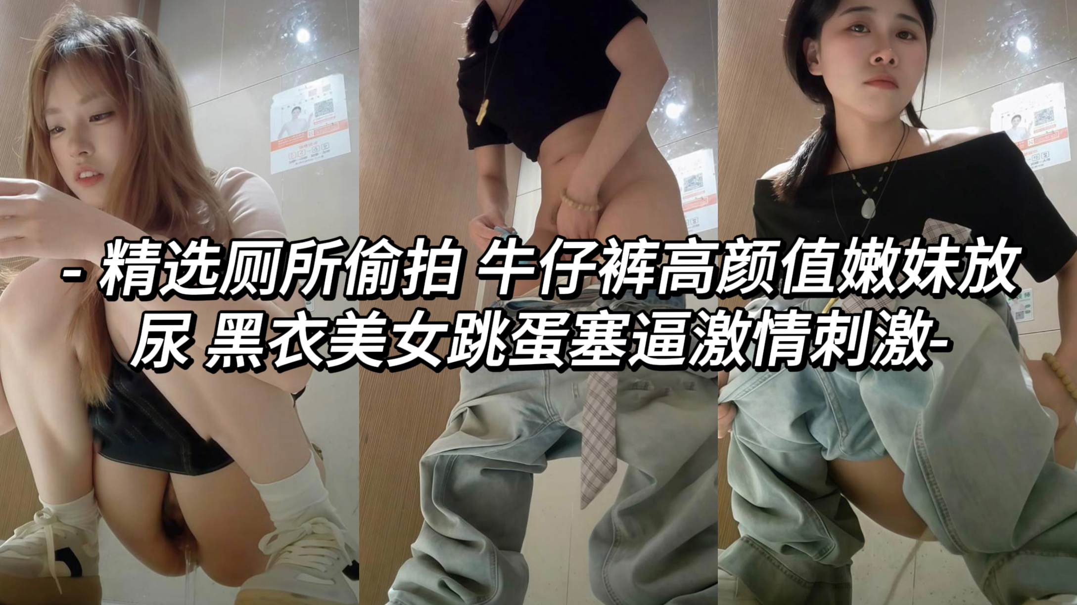 泄密精品厕所偷拍 高清摄像机潜伏在写字楼女厕所，偷拍各种气质少妇最私密的一刻，性感的蕾丝内裤滑落膝弯，尿液如同水柱倾泻而下，肥美的黑森林鲍鱼看的十分清楚