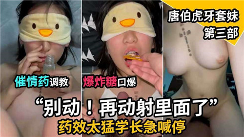 【学妹调教】催情药调教小萝莉学长直接发发发射在口里！！