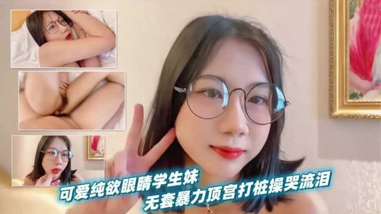 纯欲眼学生妹被无套打桩顶宫干到哭泪流她求饶高潮抽搐