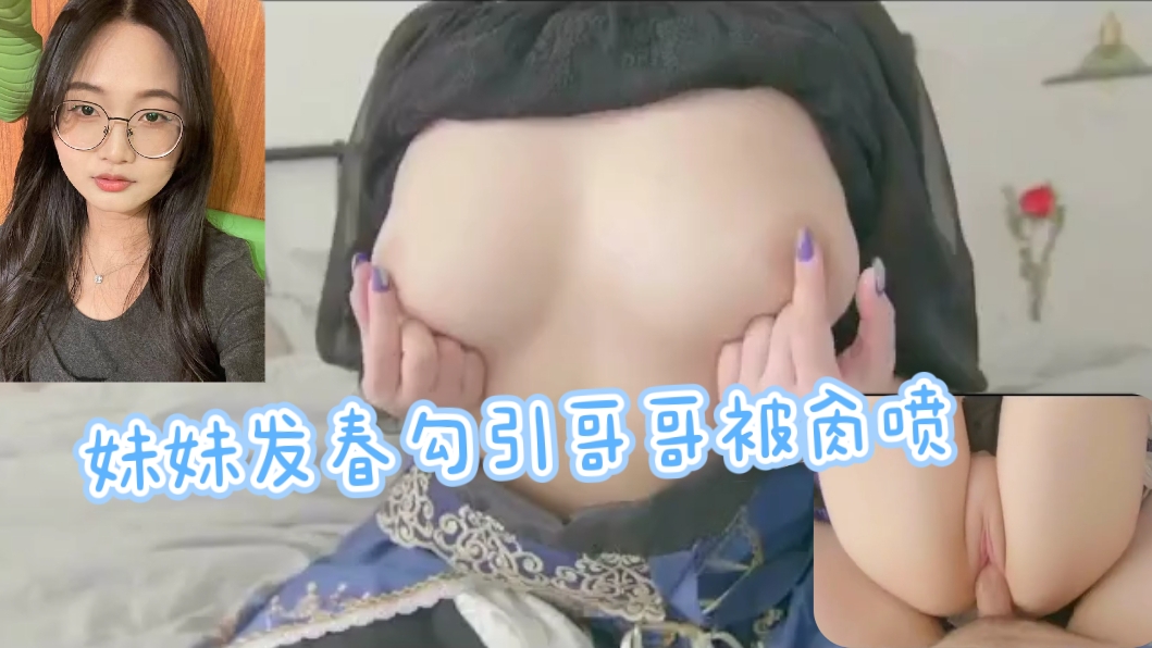 小骚货求大鸡巴狠狠干，被日得喷水抽搐瘫软在床上