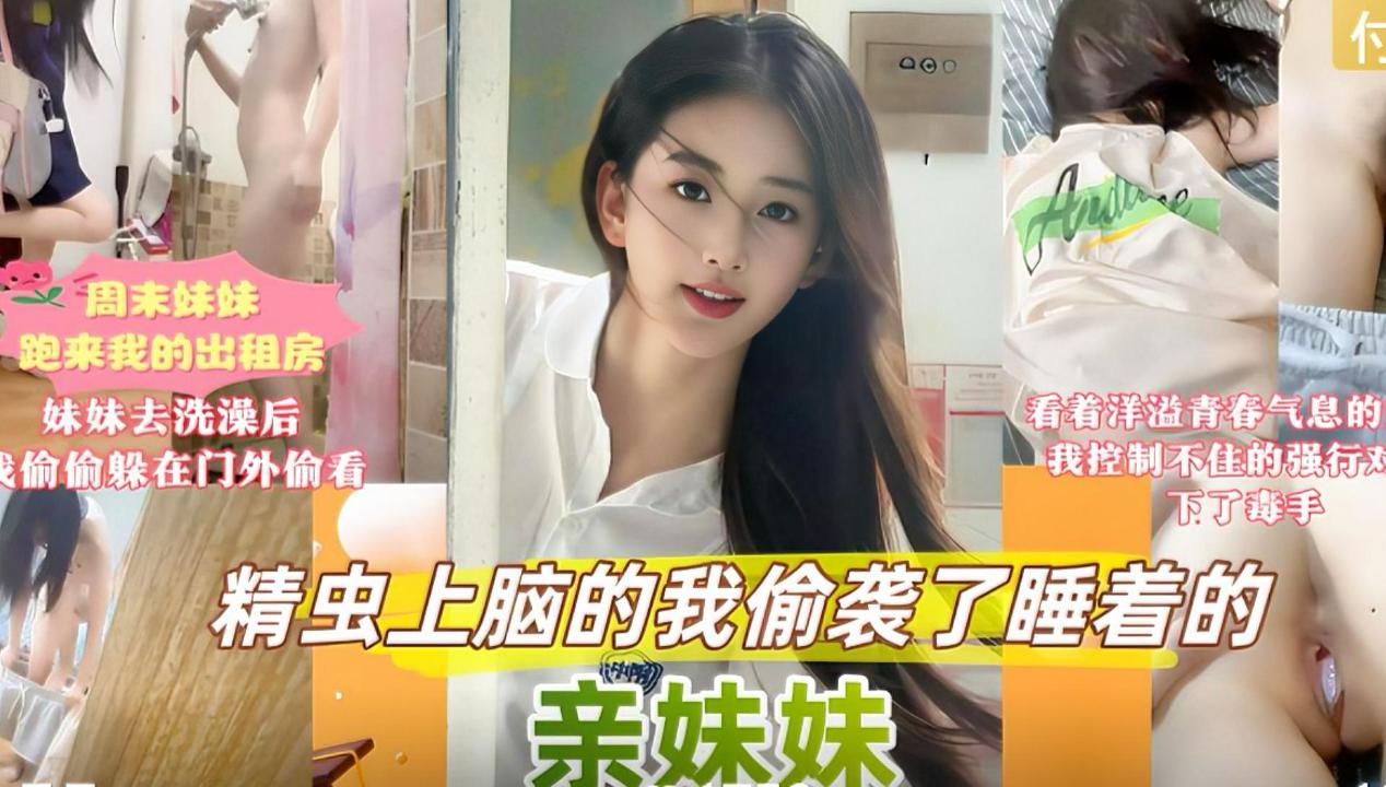 【强奸内射正在睡觉的白虎妹妹】周末妹妹跑来我的出租房，满身是汗的妹妹去洗澡，禽兽哥哥躲在门外偷窥妹妹洗澡，等妹妹睡着后精虫上脑的我偷袭了睡着妹妹，禽兽哥哥控制不住操醒了妹妹，妹妹使劲反抗还是被禽兽哥哥强行内射！！强烈推荐