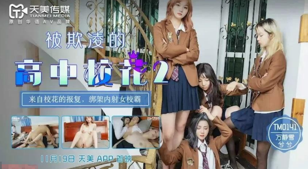 被欺凌的高中校花 [2] 绑架内射女校霸 惨变