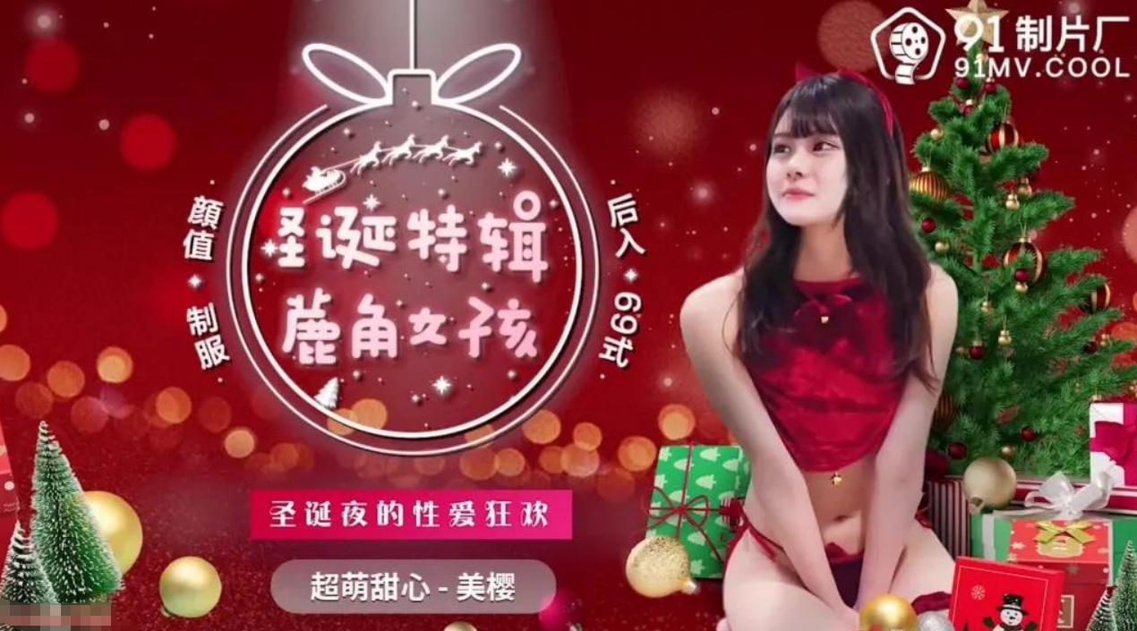 鹿角女孩 圣诞夜的性爱狂欢