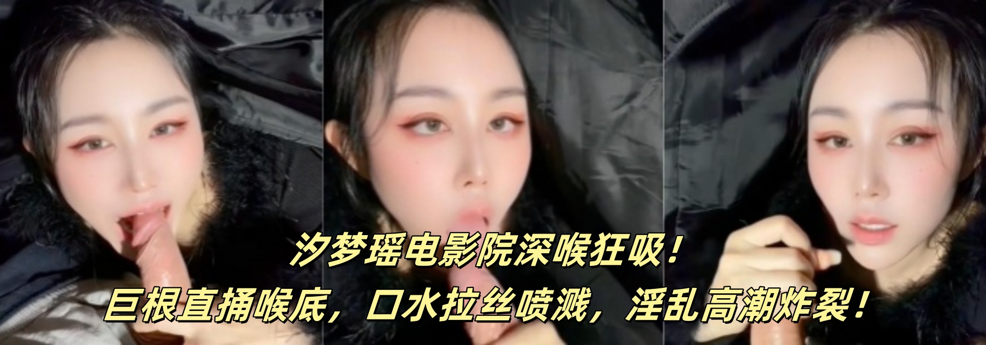 【汐梦瑶】电影院深喉狂吸！巨根直捅喉底，口水拉丝喷溅，淫乱高潮炸裂！