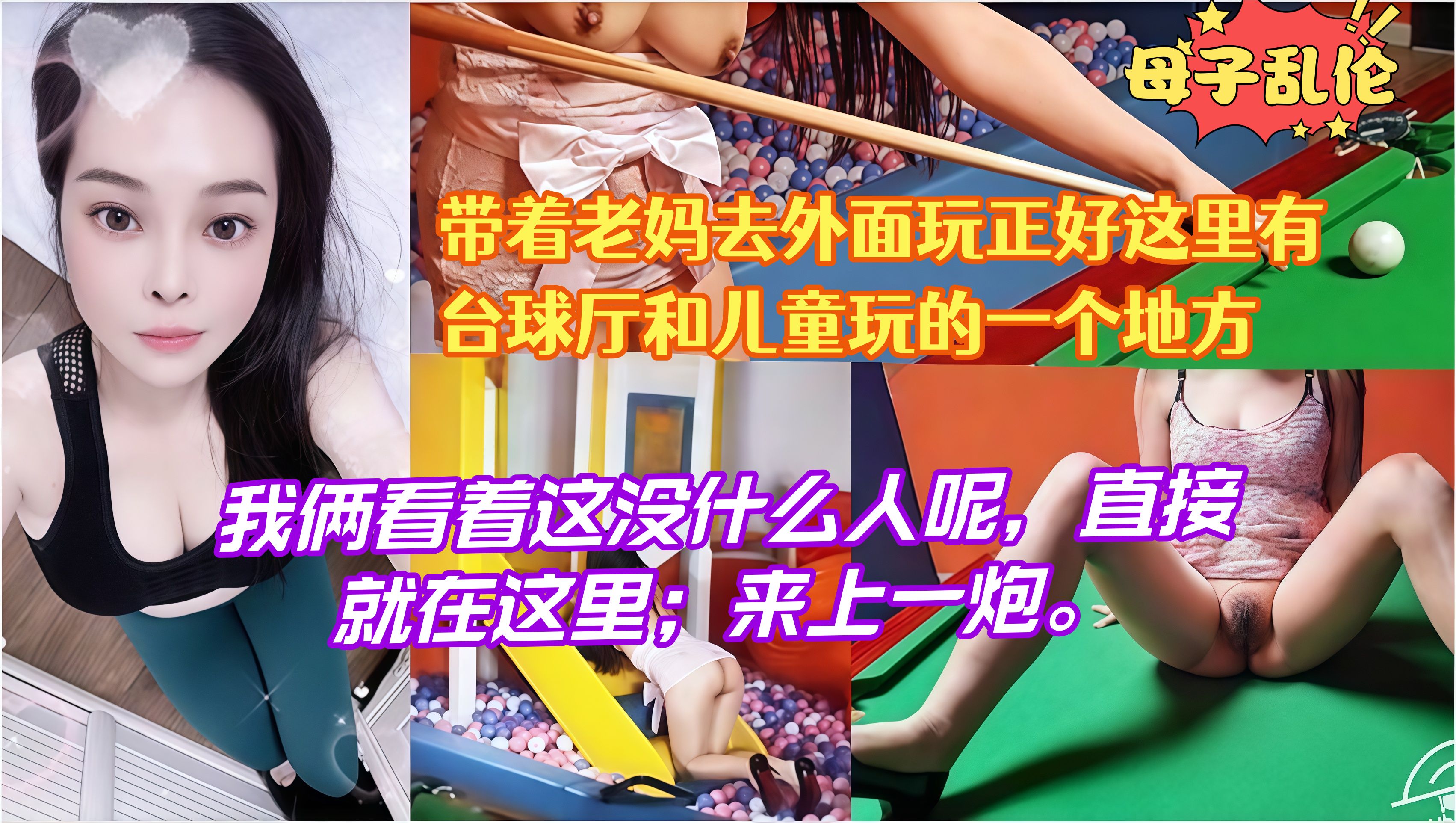 带老妈去外面玩正好遇到台球厅跟儿童乐园的地方，看着附近没什么人，直接在海洋球里扒光妈妈衣服干了一炮！