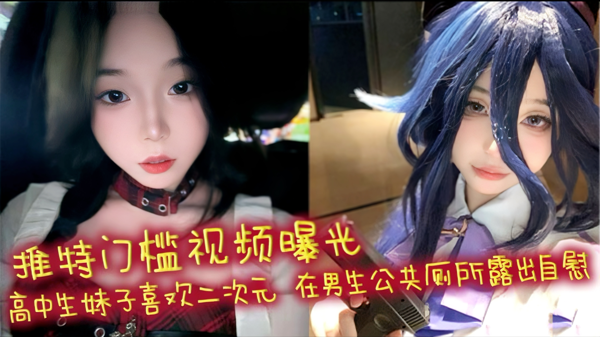 视频曝光 高中生妹子喜欢二次元 在男生公共厕所露出自慰 自慰棒跳蛋喷水!#美乳