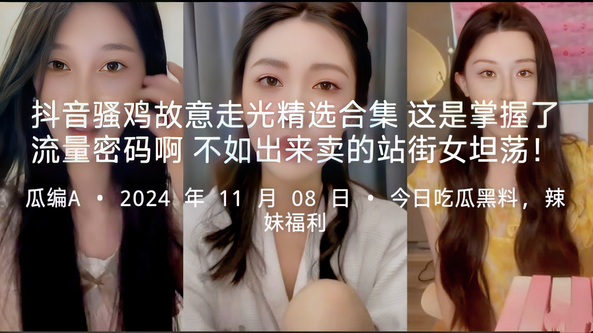 抖音骚鸡故意走光精选合集这是掌握了流量密码啊不如出来卖的站街女坦荡