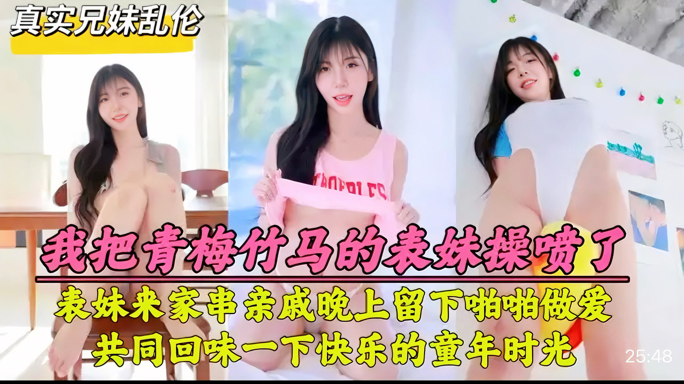 真实兄妹乱伦我把青梅竹马的表妹操喷了表妹来家串亲戚晚上强行留下啪啪做爱共同回味一下快乐的童年时光