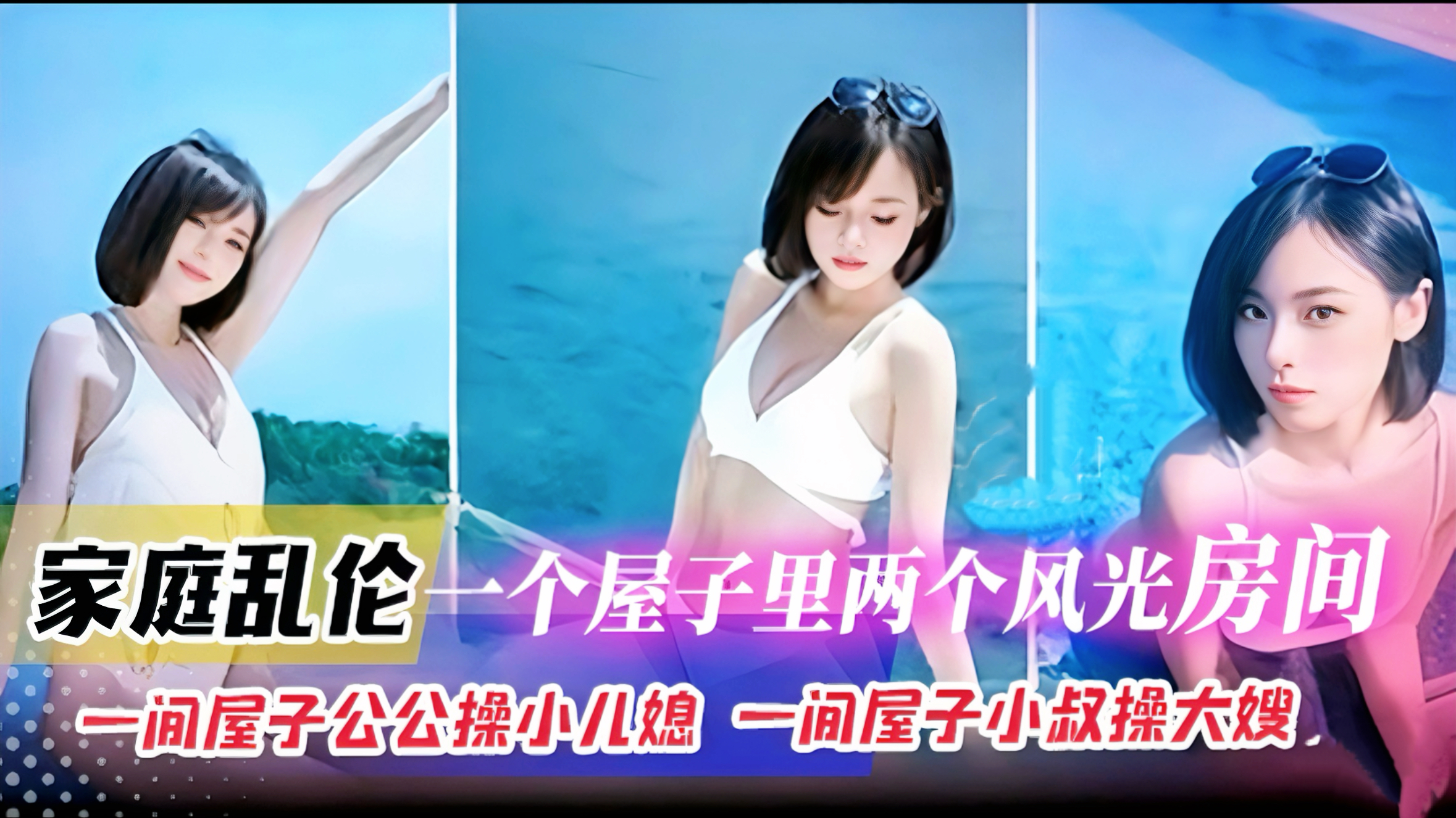 公公操小儿媳真实家庭乱伦，一个屋子两个乱伦房间，一间屋公操儿媳，，一间屋小叔操自己，炸裂毁三观