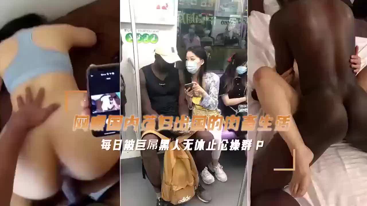 黑人兄弟3P留学生她喊两根一起我受不了了最后叫黑爸爸射我里面当母狗腿软床湿透