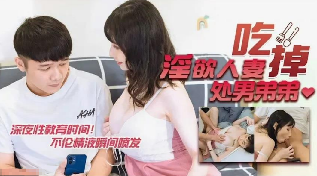 淫欲人妻吃掉处男弟弟