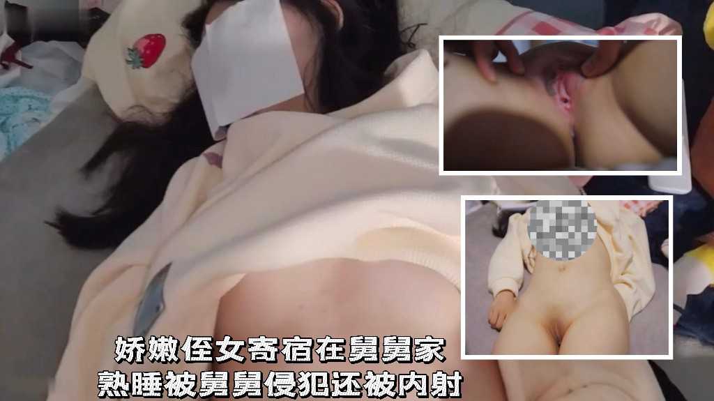 娇嫩侄女寄宿在舅舅家，熟睡被舅舅侵犯还被内射