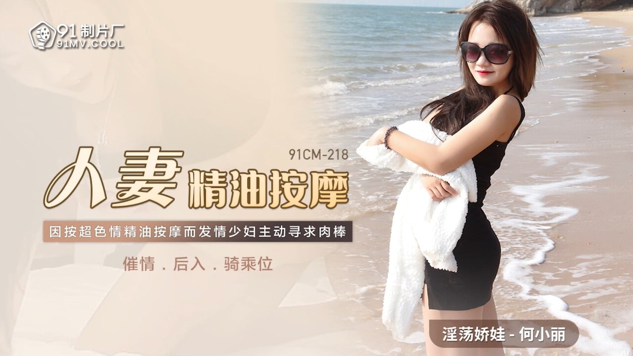 人妻精油按摩 【何小丽】
