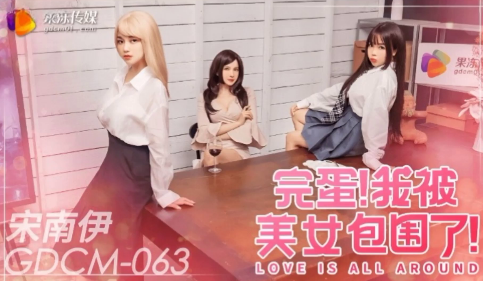 完蛋我被美女包围了