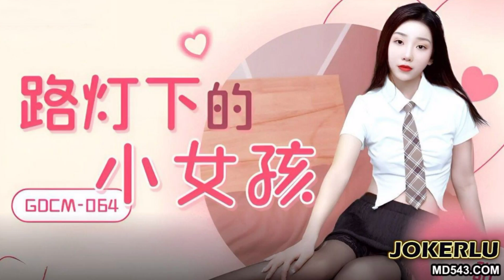 路灯下的小女孩