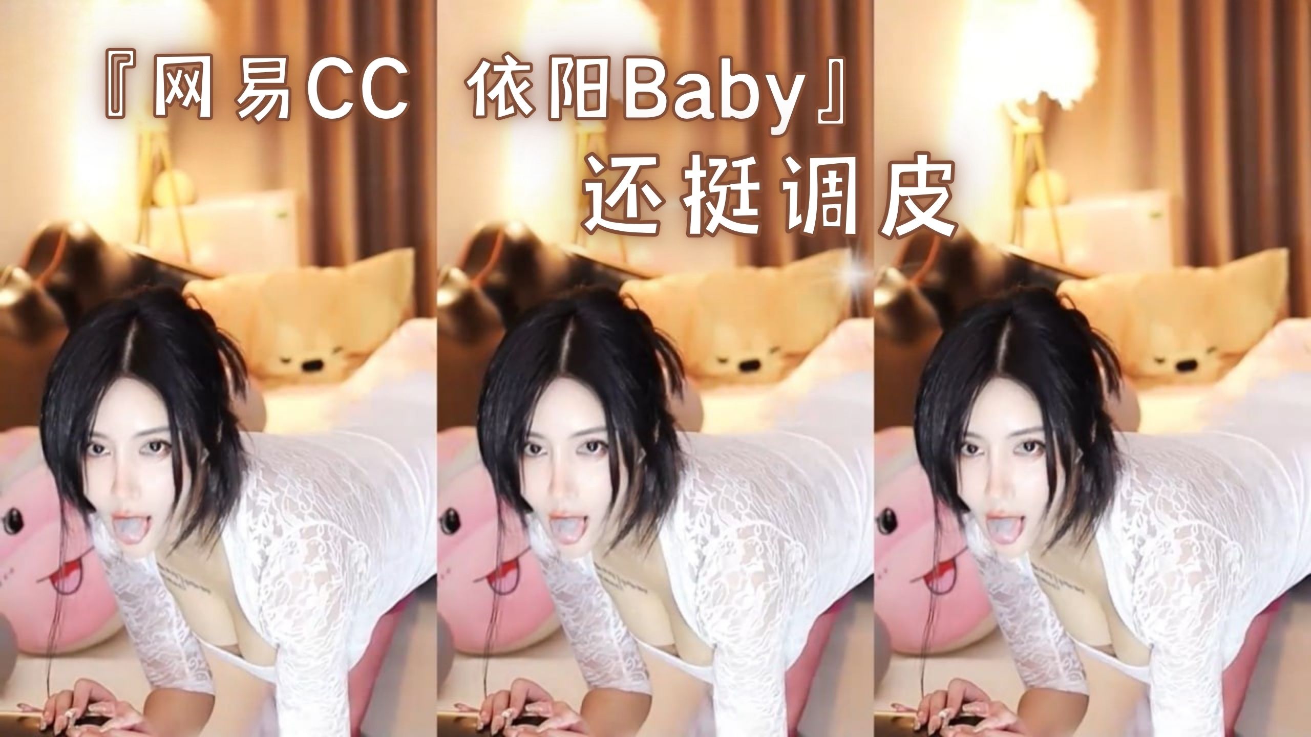 『网易CC 依阳Baby』还挺调皮