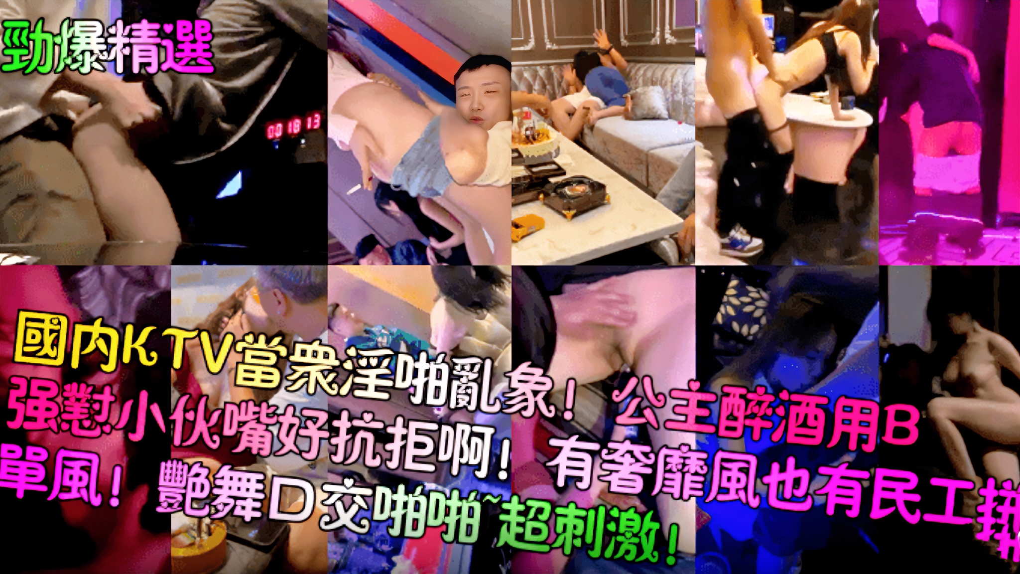 国内KTV当众淫啪乱象!公主醉酒用B强怼小伙嘴好抗拒啊!有奢靡风也有民工拼单风!