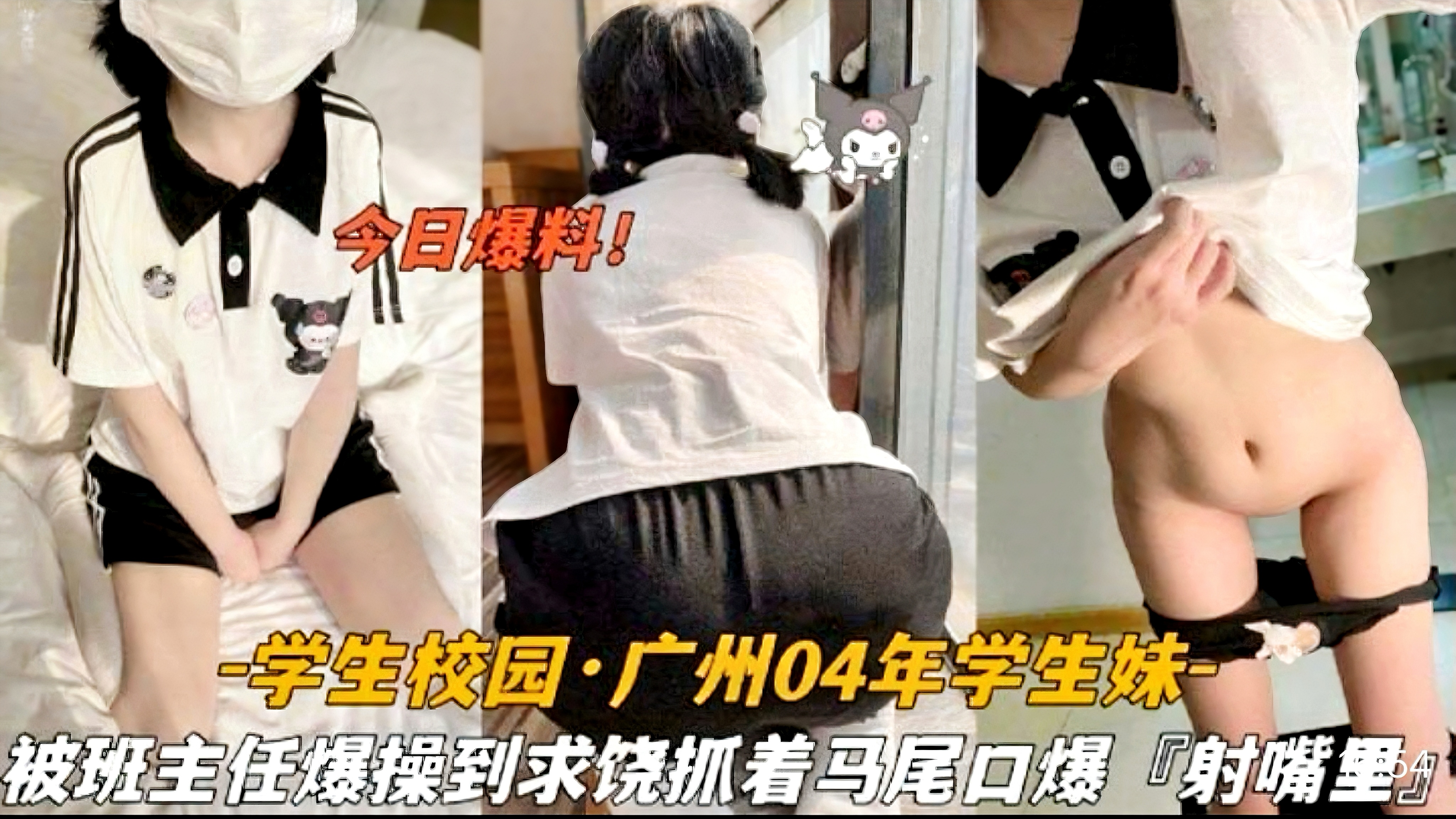 今日爆料学生校园广州04年学生妹，被班主任爆操到求饶抓着双马尾口爆射嘴里