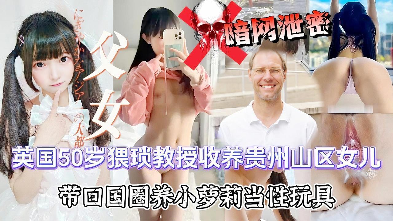 【暗网流出父女乱伦，英国50岁猥琐教师收养贵州山区女儿，带回国圈养