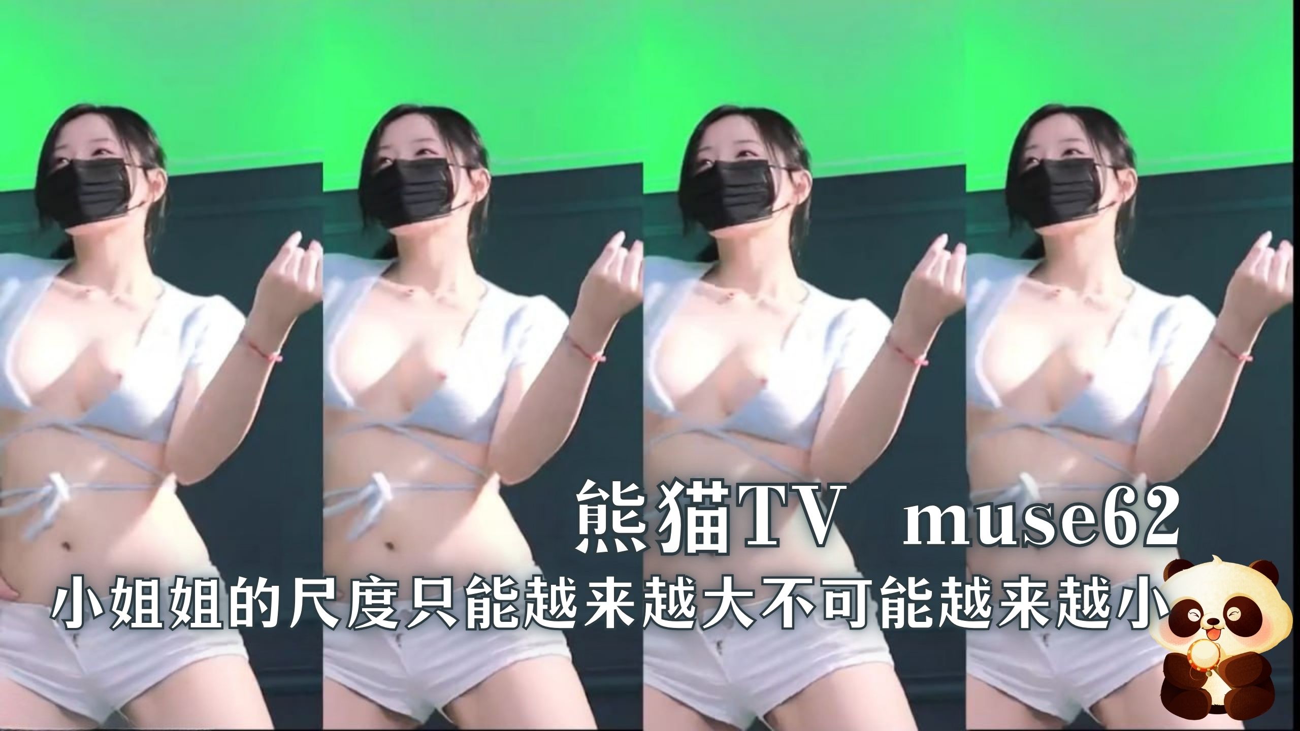 熊猫TV muse62 小姐姐的尺度只能越来越大不可能越来越小
