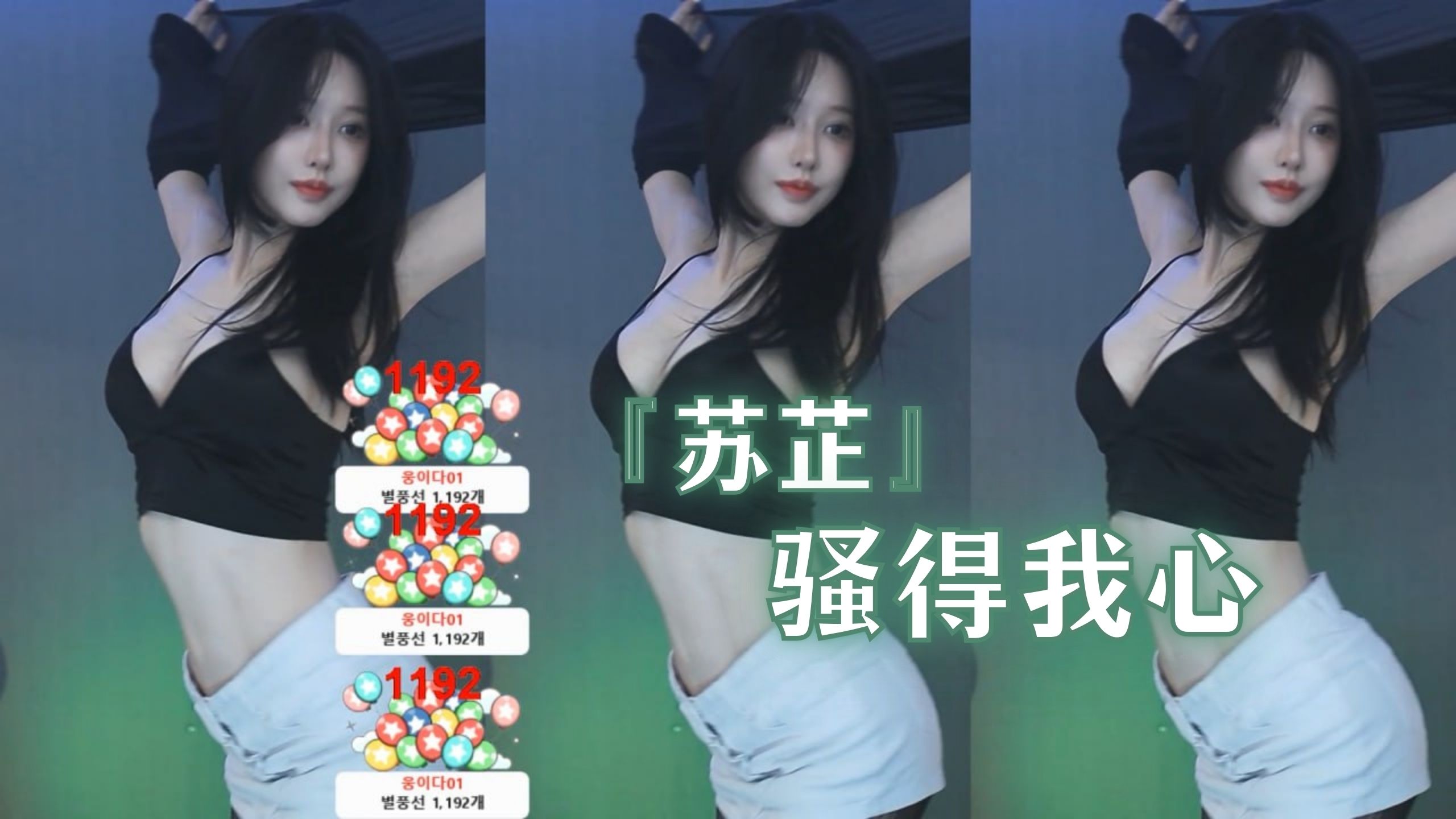 『苏芷』骚得我心