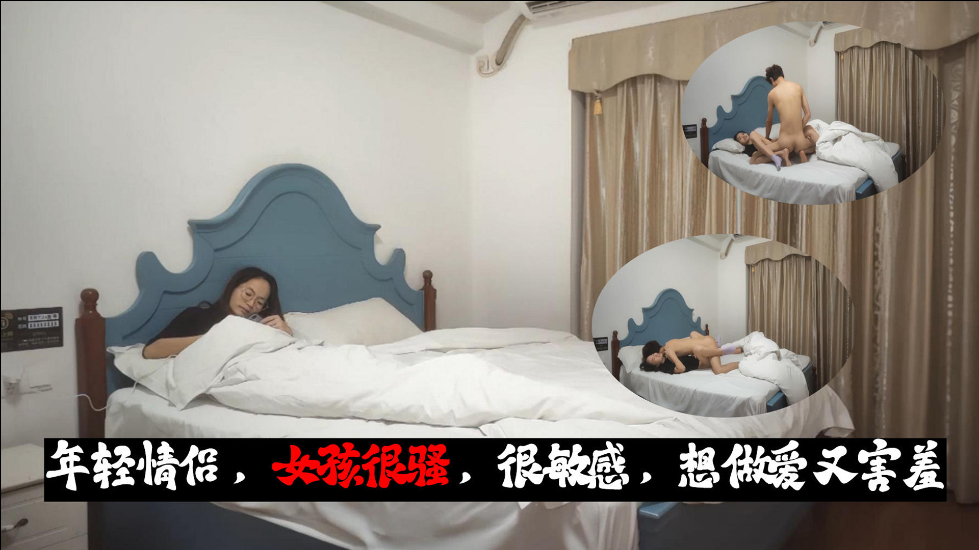年轻情侣，女孩很骚，很敏感，想做爱又害羞