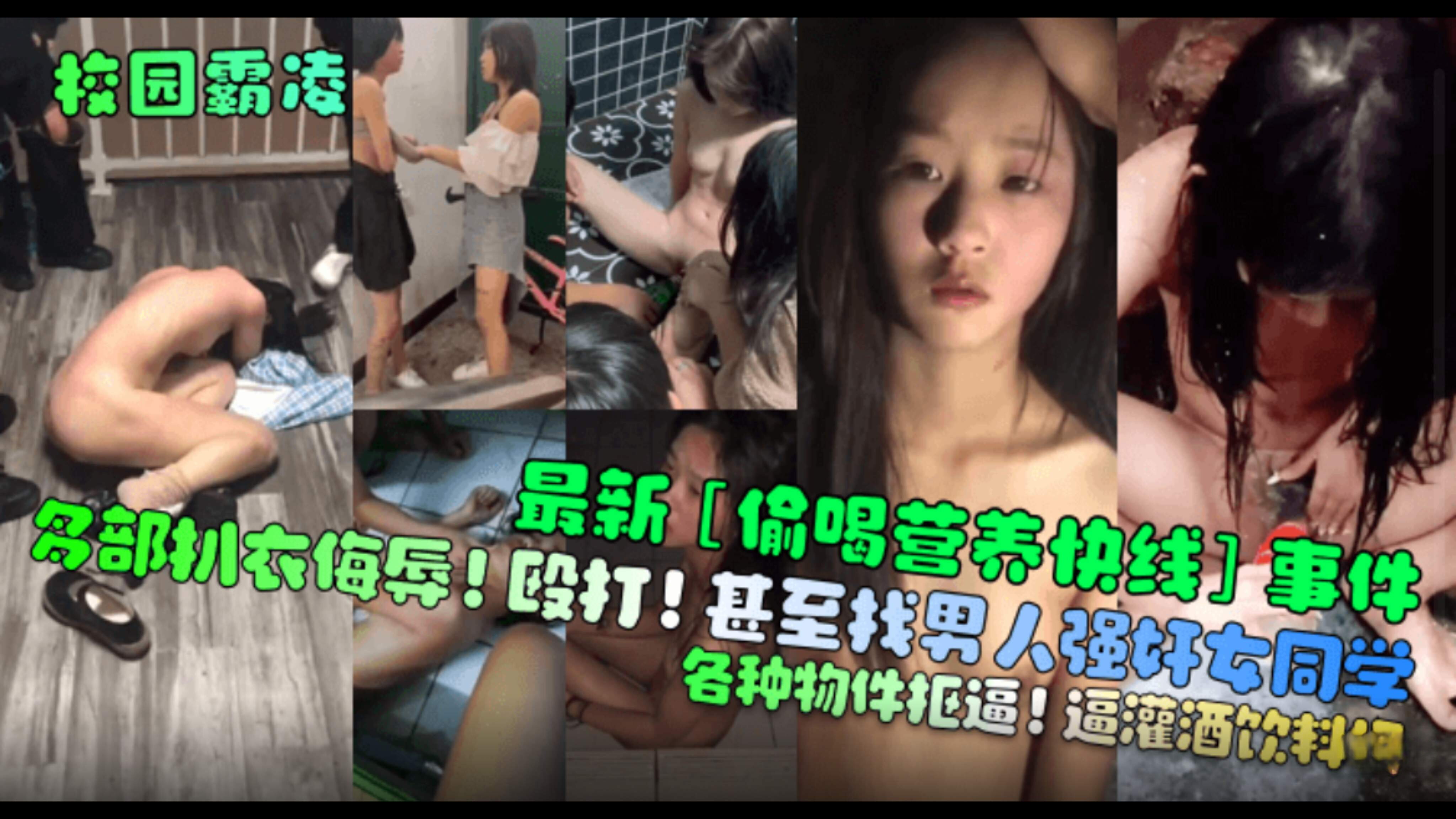 【校园霸凌】偷喝营养快线事件!多部扒衣侮辱!殴打!甚至找男人强奸女同学!各种物件抠逼!往逼里灌酒