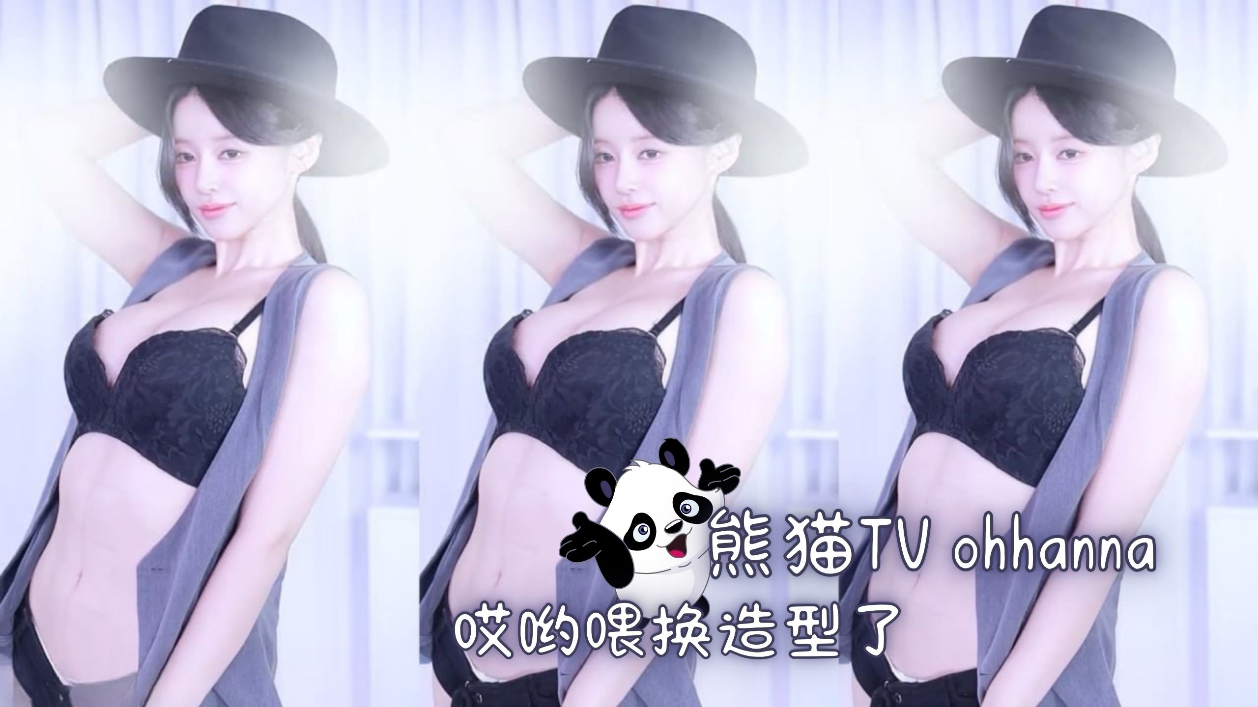 熊猫TV ohhanna 哎哟喂换造型了