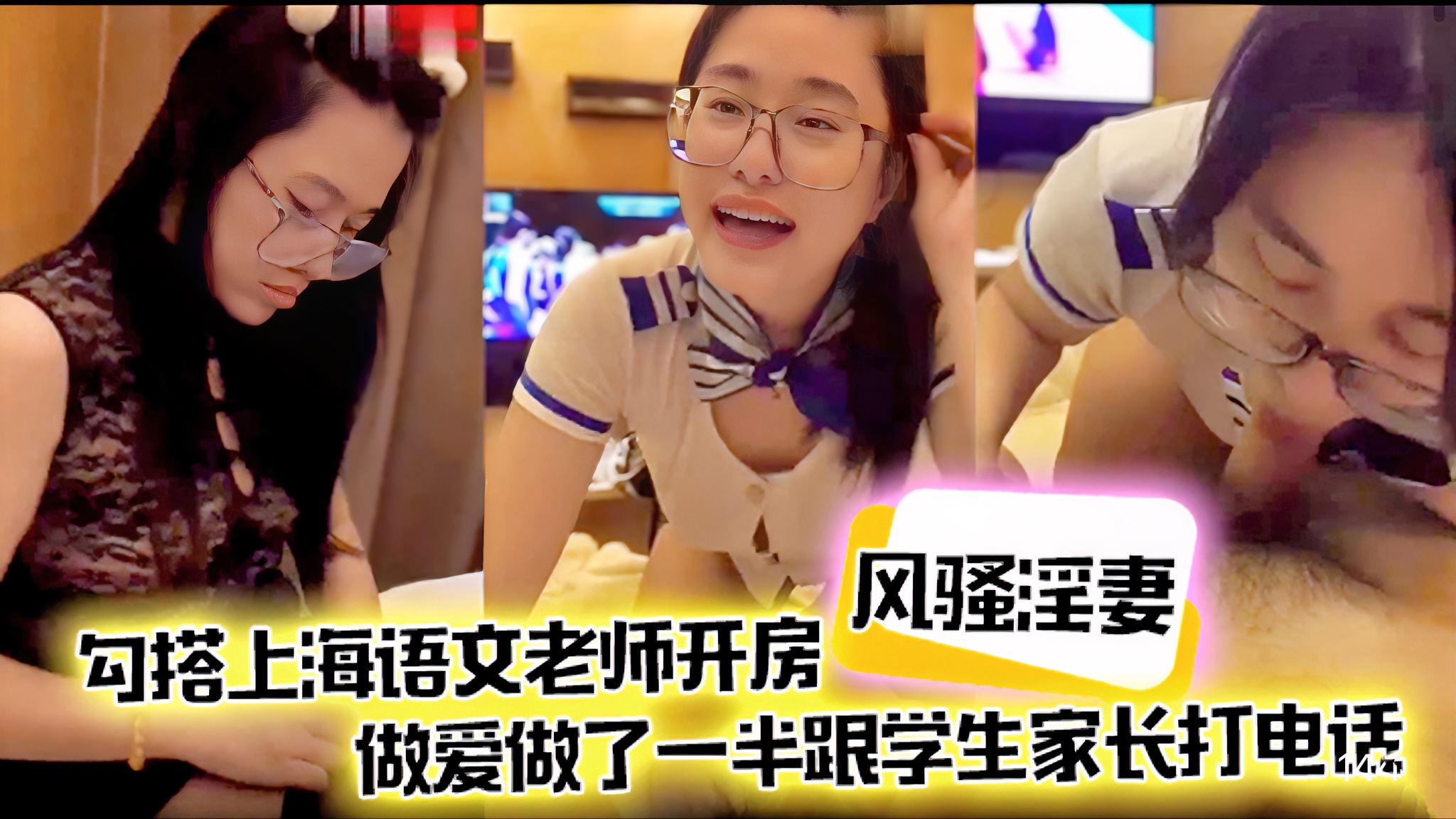 搭上海语文老师开房，做爱做了一半跟学生家长打电话，说话声娇喘不断