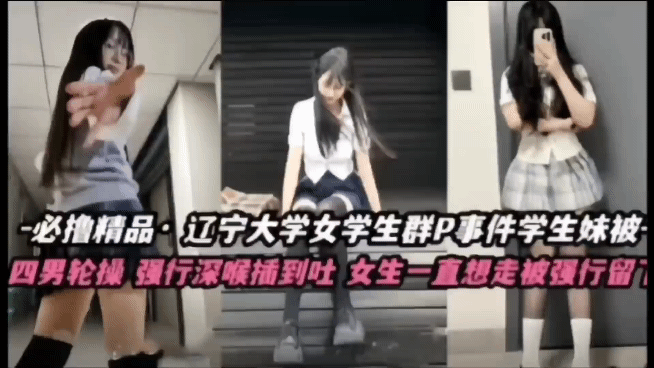 辽宁大学骚货和金主爸爸们玩群p，这么漂亮的妹子白瞎了