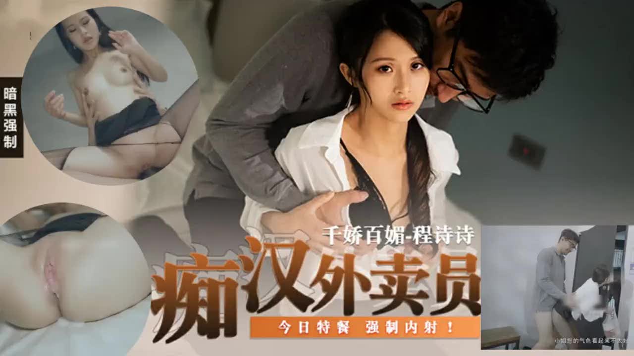 痴汉外送员强制程诗诗内射