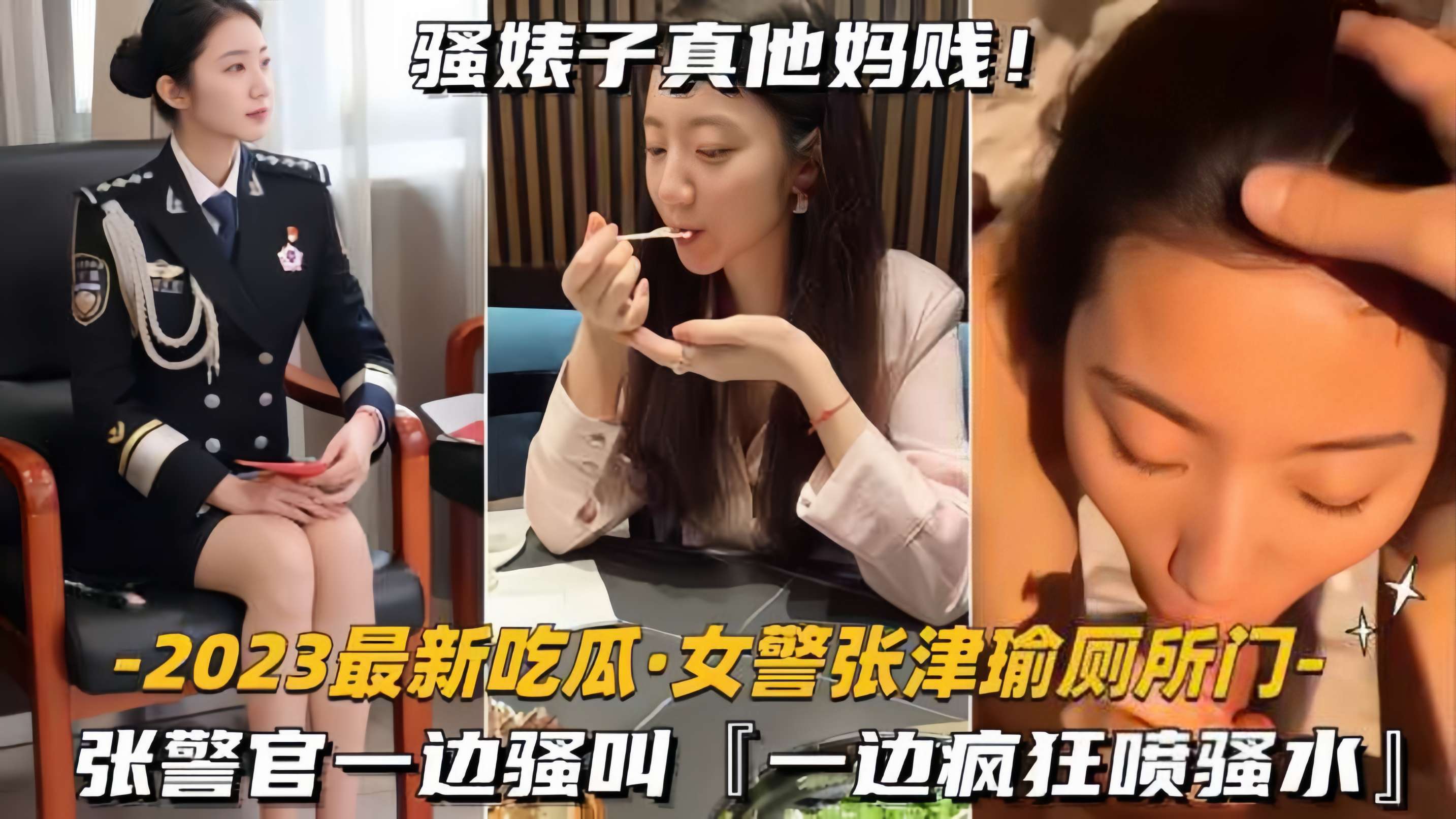 【震撼！女警张津瑜在公厕被干到失禁，浪叫声震翻全场！】