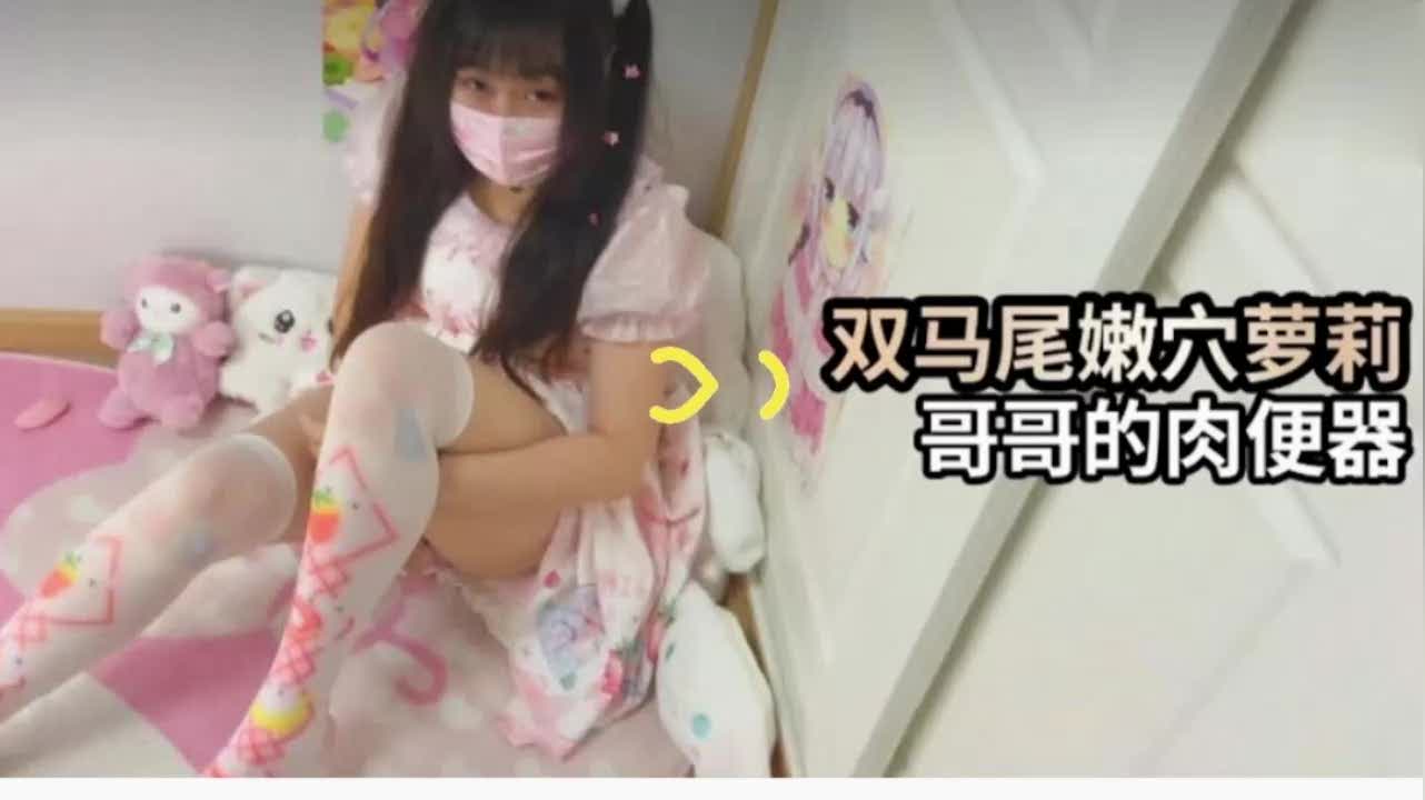 微胖萝莉水多当肉便器她喊爸爸太多流出来了最后喊射里面我装得下随便了