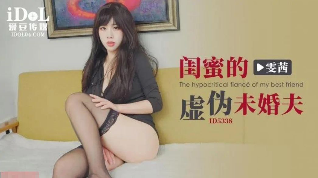 闺蜜的虚伪未婚夫