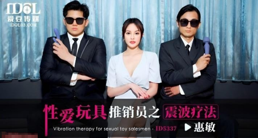 性爱玩具推销员之震波疗法