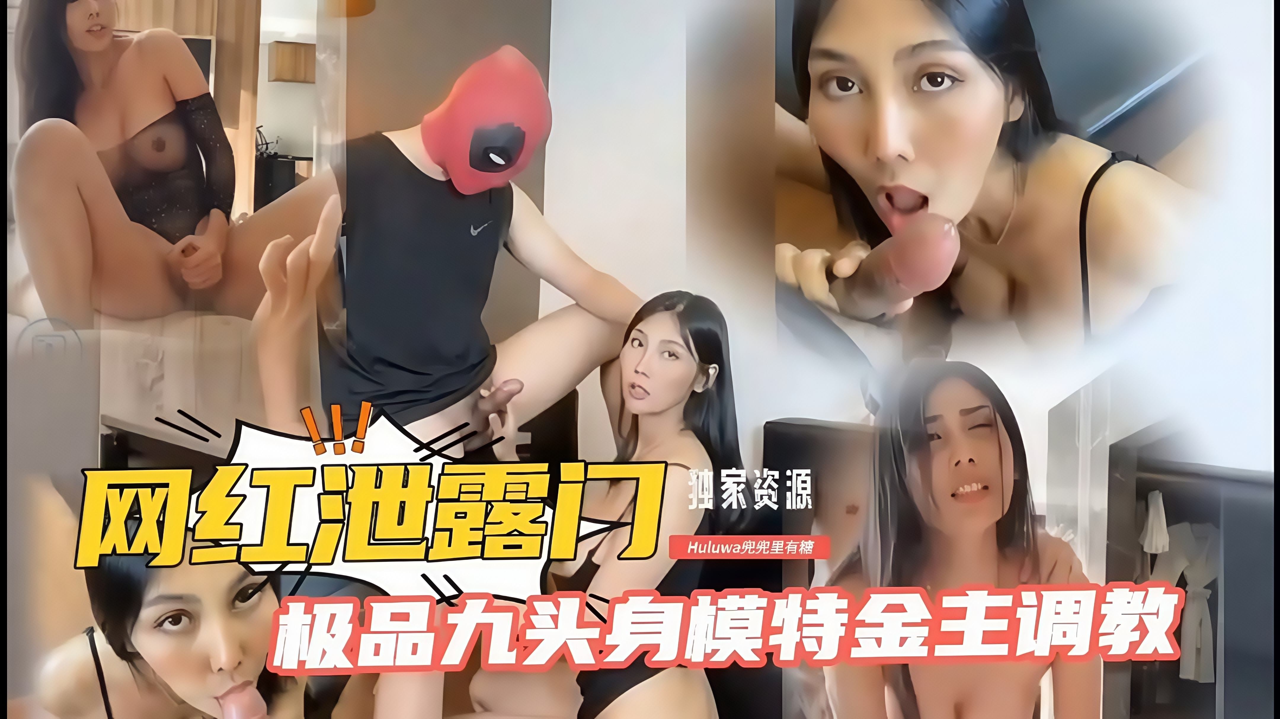 当红网红与AV男优疯狂做爱视频全网爆漏！高清无码大尺度内容曝