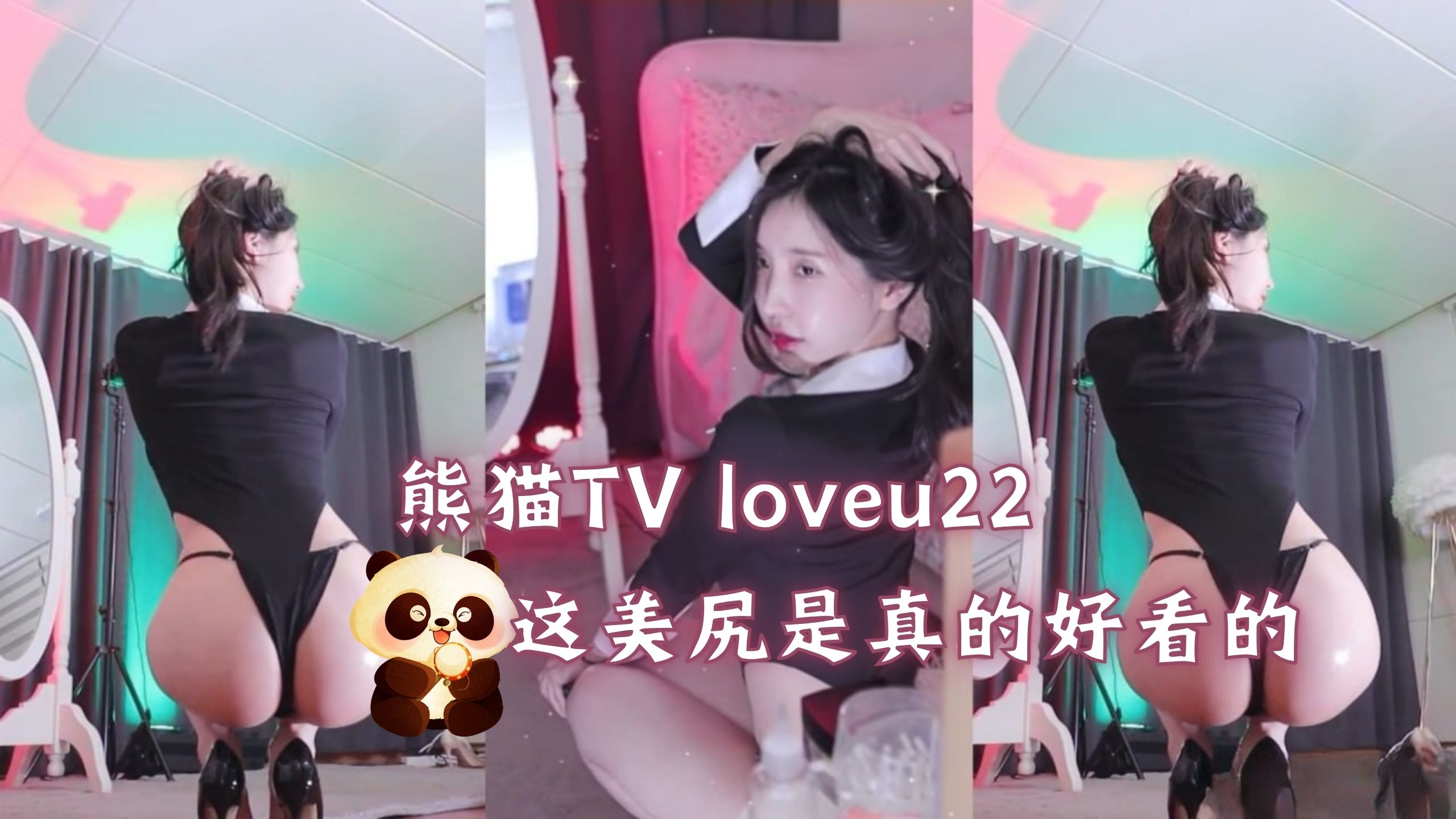熊猫TV loveu22 这美尻是真的好看的