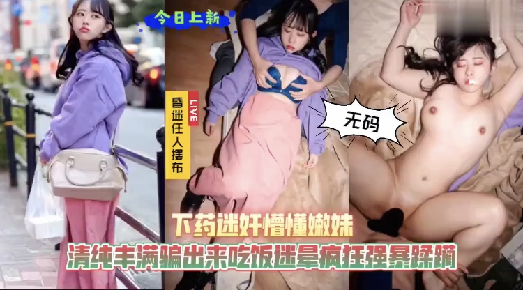 无码上新 下药迷奸丰满妹妹 无套抽插玩弄