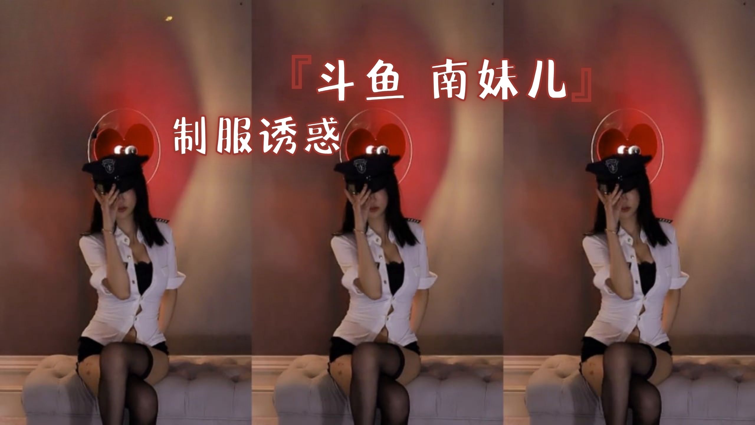 『斗鱼 南妹儿』制服诱惑